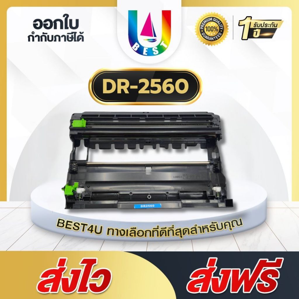 BEST ดรัม DR2560/DR-2560/TN2560 DRUM เครื่องพิมพ์ที่รองรับ Brother HL L2400D / L2440DW / L2460DW