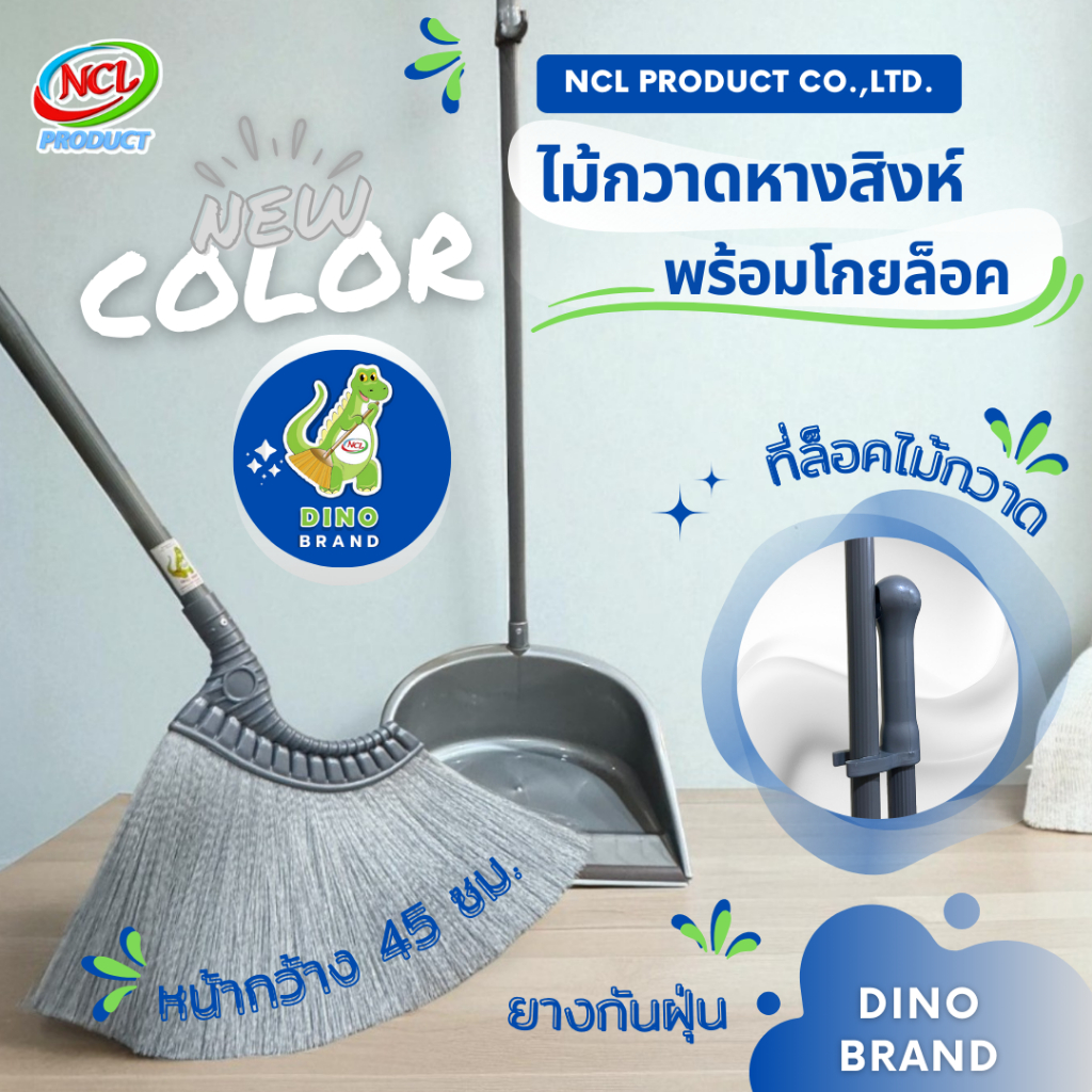ชุดไม้กวาดพลาสติกหางสิงห์พร้อมโกยล็อค (เส้นใยพลาสติก) พร้อมส่ง เส้นใยไม่ขูดขีดพื้นผิว ไม่หลุดร่วง DINO BRAND