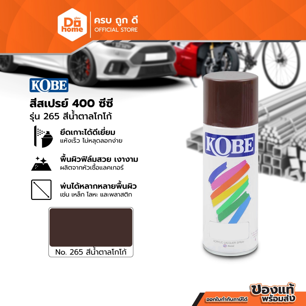 KOBE สีสเปรย์ 400 ซีซี รุ่น 265 สีน้ำตาลโกโก้ |CAN|