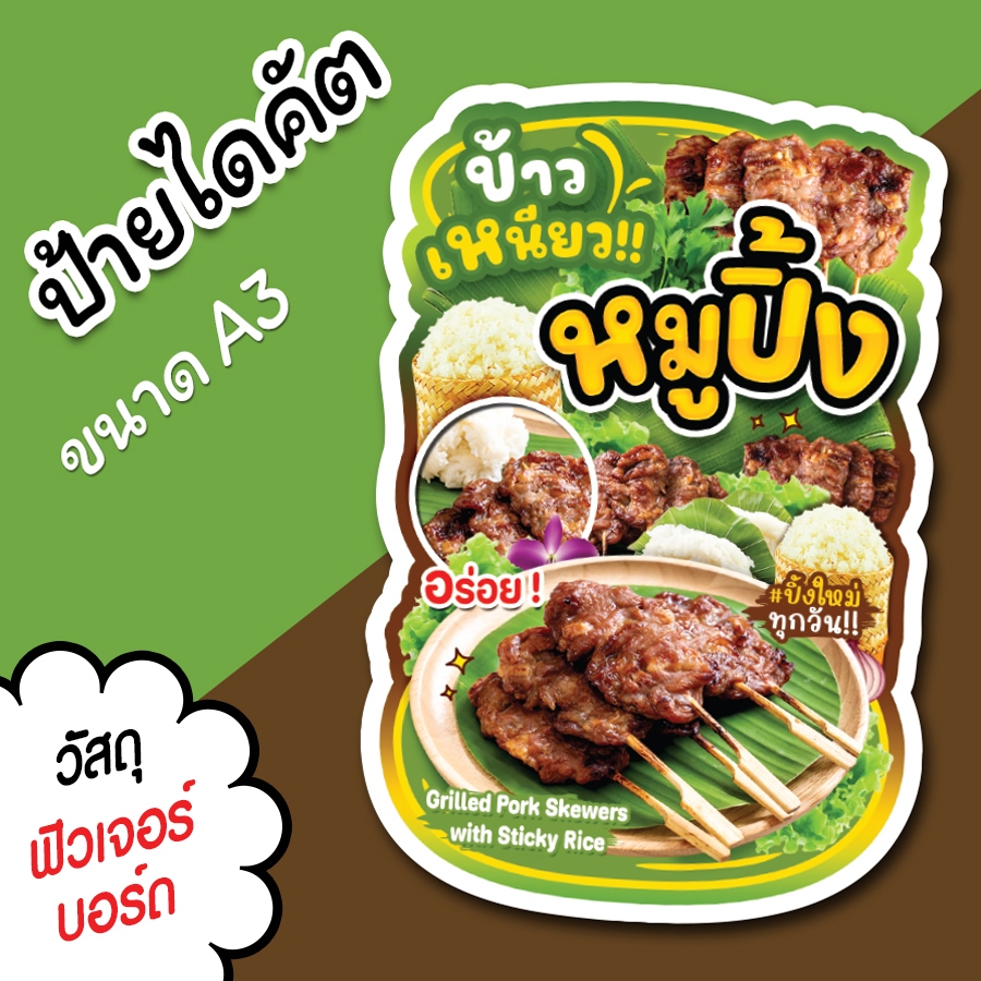 ป้ายร้าน ข้าวเหนียวหมูปิ้ง A3 A4 สวยๆ สำหรับตกแต่งหน้าร้าน ร้านขายหมูปิ้ง ไดคัตตามรูปทรงหมูปิ้ง
