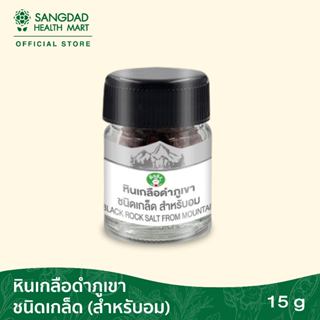 เกล็ดหินเกลือดำภูเขา สำหรับอม ปริมาณ 15 กรัม