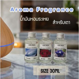 Aroma Fragrance น้ำมันหอมระเหย น้ำมันหอมอโรม่าขนาด 30ml.
