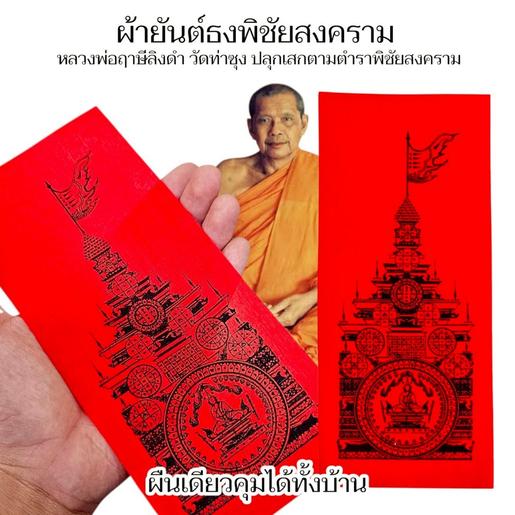 ธงพิชัยสงคราม อานุภาพป้องกัน108ประการ หลวงพ่อฤาษีลิงดำ วัดท่าซุง จังหวัดอุทัยธานี