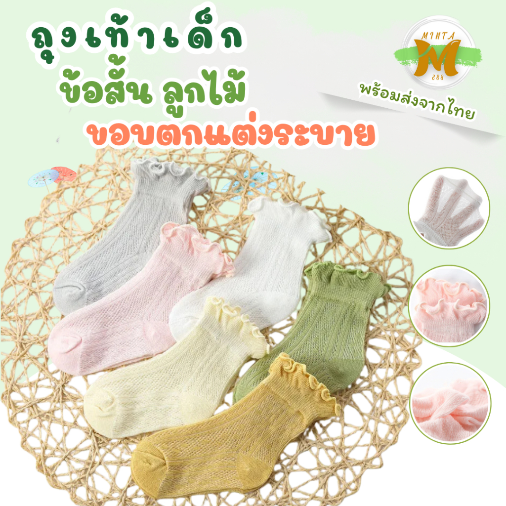 ถุงเท้าเด็ก ข้อสั้น ลายลูกไม้ ขอบตกแต่งระบาย (0-3 ขวบ) พร้อมส่งจากไทย