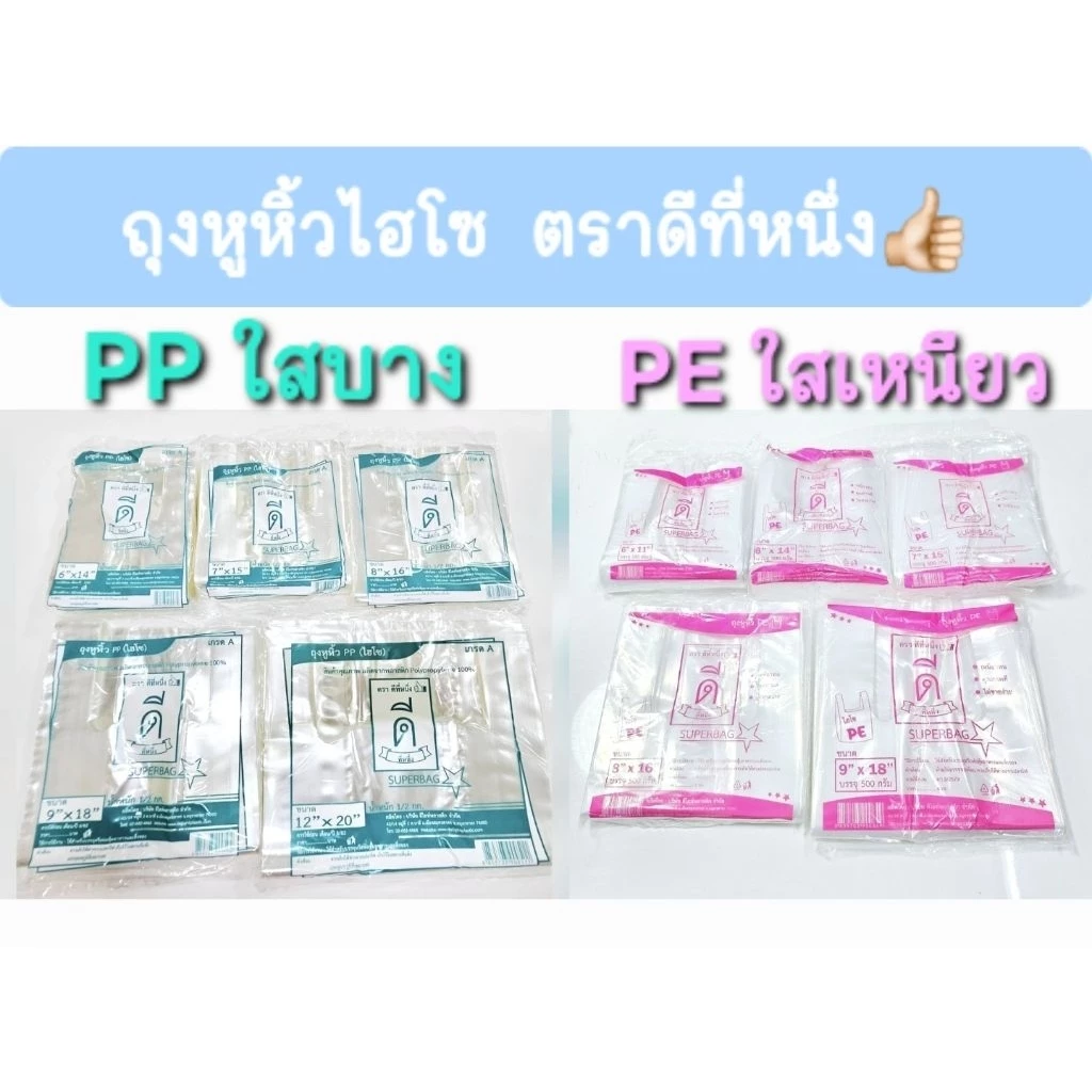 ถุงหูหิ้วไฮโซ(ใส)ตราดีที่หนึ่ง👍🏻 เนื้อPP(ใสบาง) เนื้อใสPE(ใสเหนียว) มีให้เลือกหลายขนาด