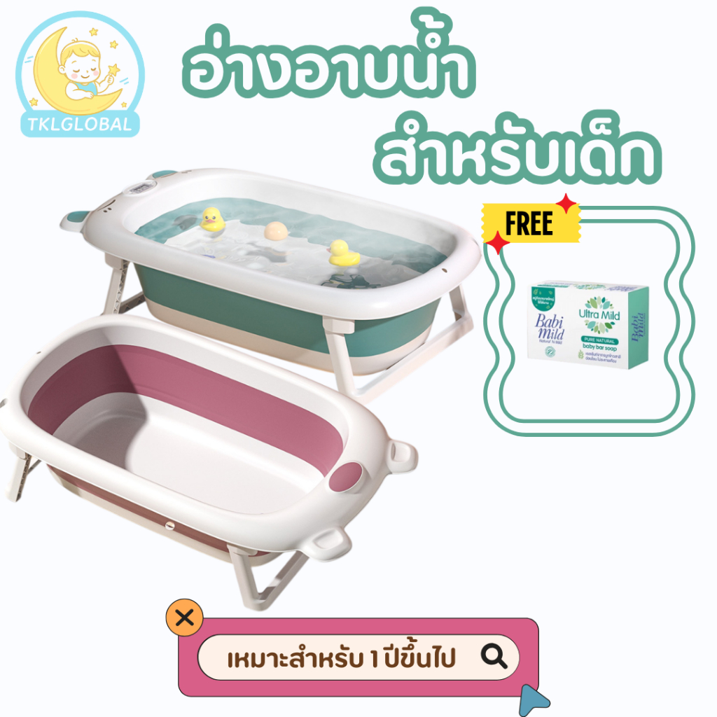อ่างอาบน้ำเด็ก อ่างอาบน้ำเด็กพับได้ อ่างรองอาบน้ำเด็ก ใช้ได้ตั้งแต่แรกเกิด-6ปี มีที่วัดอุณหภูมิ