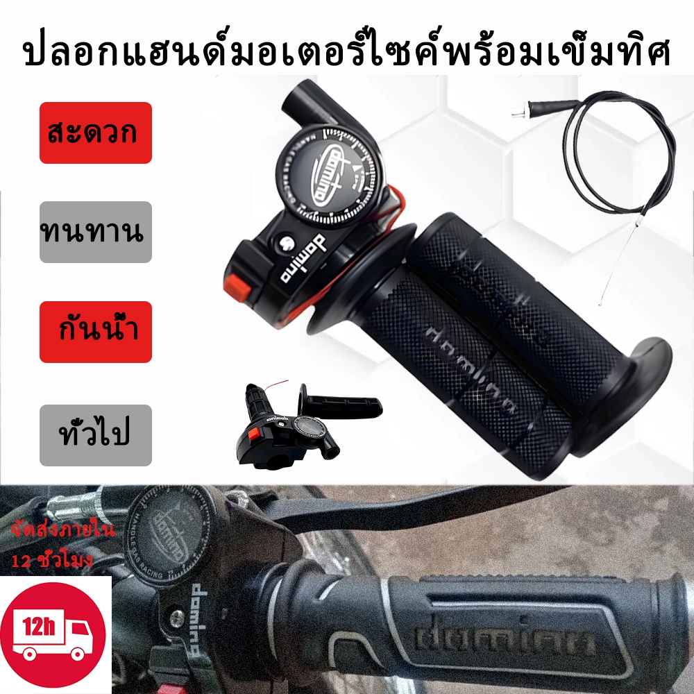 Domino คันเร่งไฟฟ้าแบบเร็วพร้อมด้ามจับเข็มทิศสำหรับรถจักรยานยนต์กันน้ำแบบสากล
