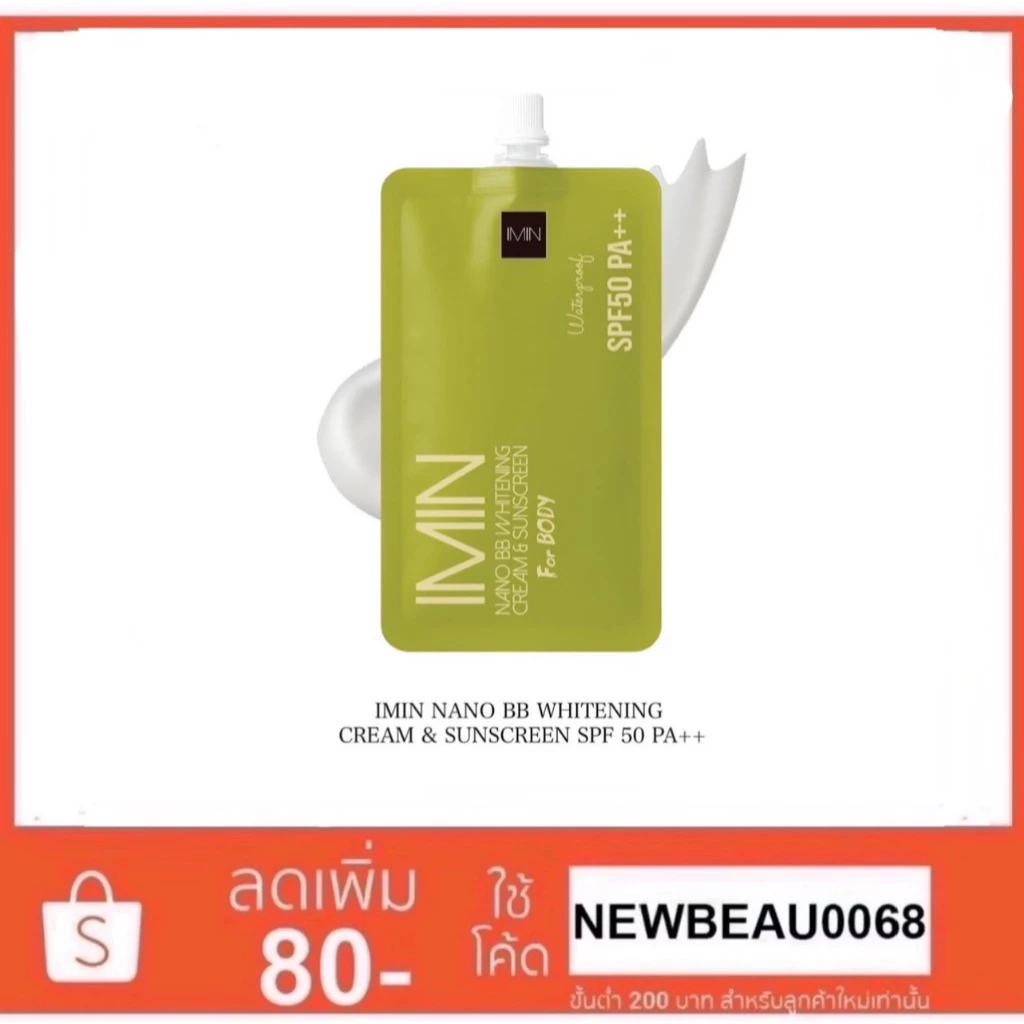 ไอมิน (แบบซอง 8g.) imin นาโน บีบี ไวท์แทนนิ่ง ครีม แอนด์ ซับสกรีน NANO BB WHITENING CREAM & SUNSCREEN SPF 50 PA++