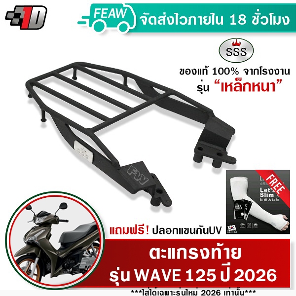 ตะแกรงท้าย เวฟ 125i 2026 ใหม่เท่านั้น WAVE 125 2026 SSS King แท้ แร็คท้าย ตะแกรงหลัง เหล็กท้าย #36