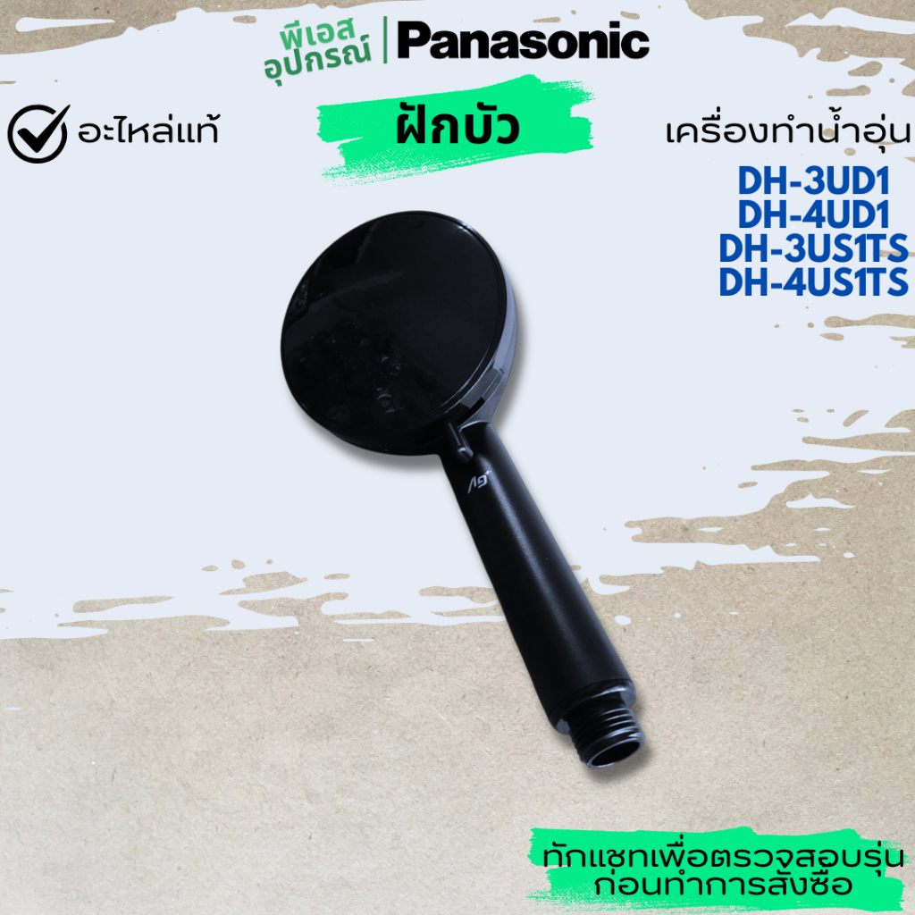 ฝักบัว(ดำ) ปรับ3ระดับ SHOWER HEAD A ASSY   DY601A4US1TS0   เครื่องทำน้ำอุ่น PANASONIC