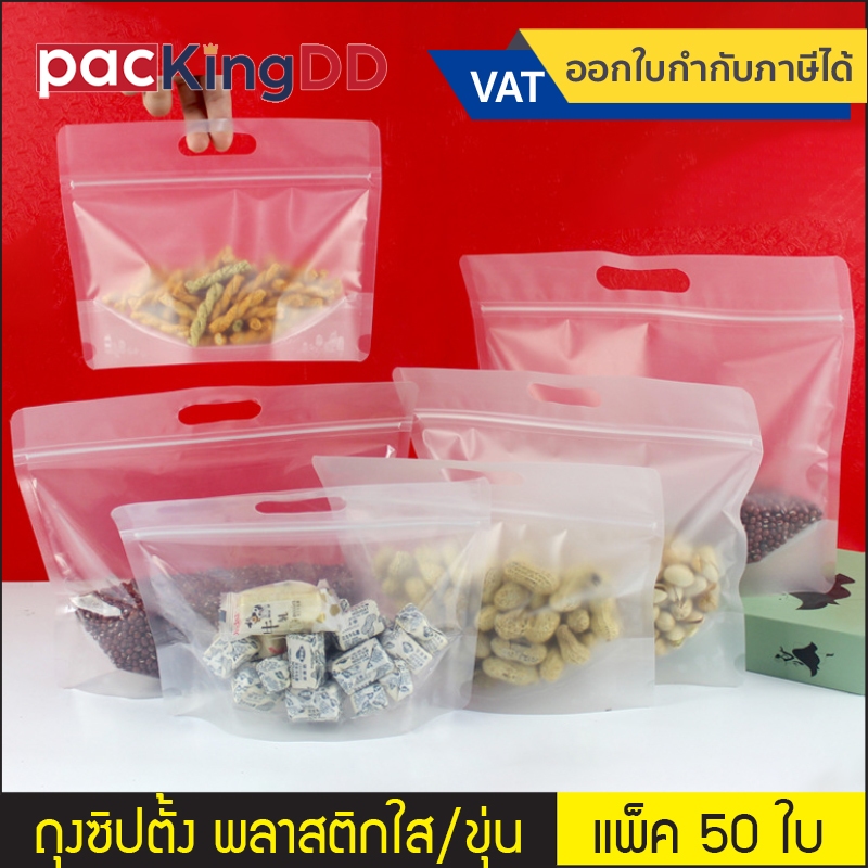 (แพ็ค 50 ชิ้น) ถุงซิปตั้ง มีหูหิ้ว ทรงกว้าง พลาสติกขุ่น / ใส #P191 สำหรับบรรจุ อาหาร ขนม ยา ถุงบรรจุภัณฑ์