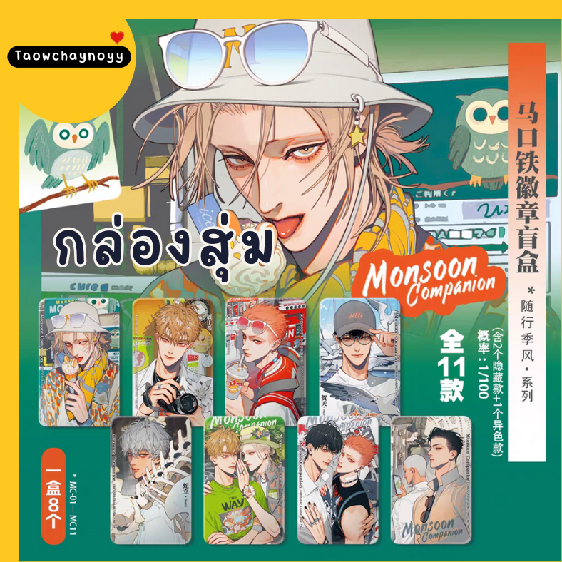 【พรีออเดอร์ » ยกกล่อง 】 กล่องสุ่ม 19 Days - Old xian ซีรีส์ Monsoon Companion » มี 2 เซ็ตให้เลือก ยก