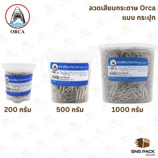 ลวดเสียบกระดาษ  ORCA แบบหัวกลม คลิปหนีบกระดาษ (แบบกระปุก)