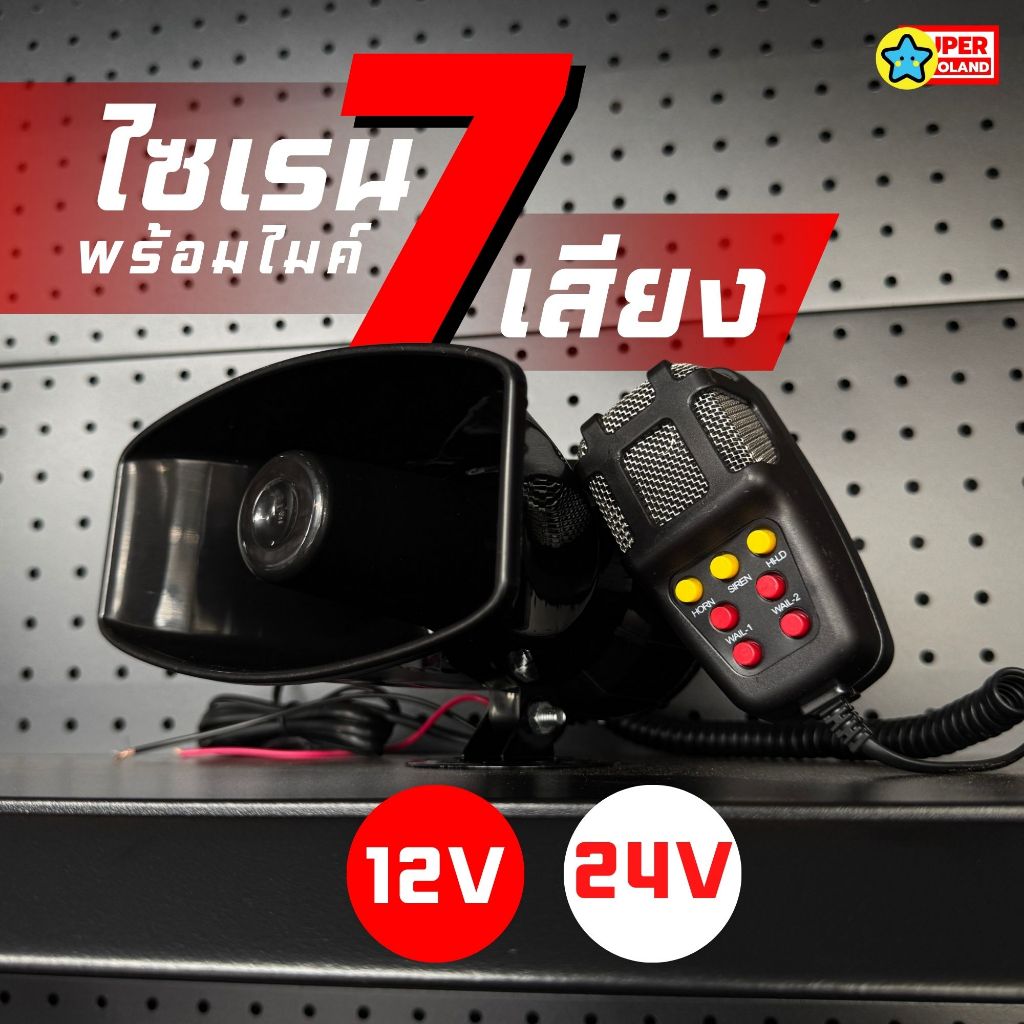 1ชุด ไซเรน 7 เสียง พร้อมไมค์ มีทั้ง12Vและ24V เลือกได้เลย