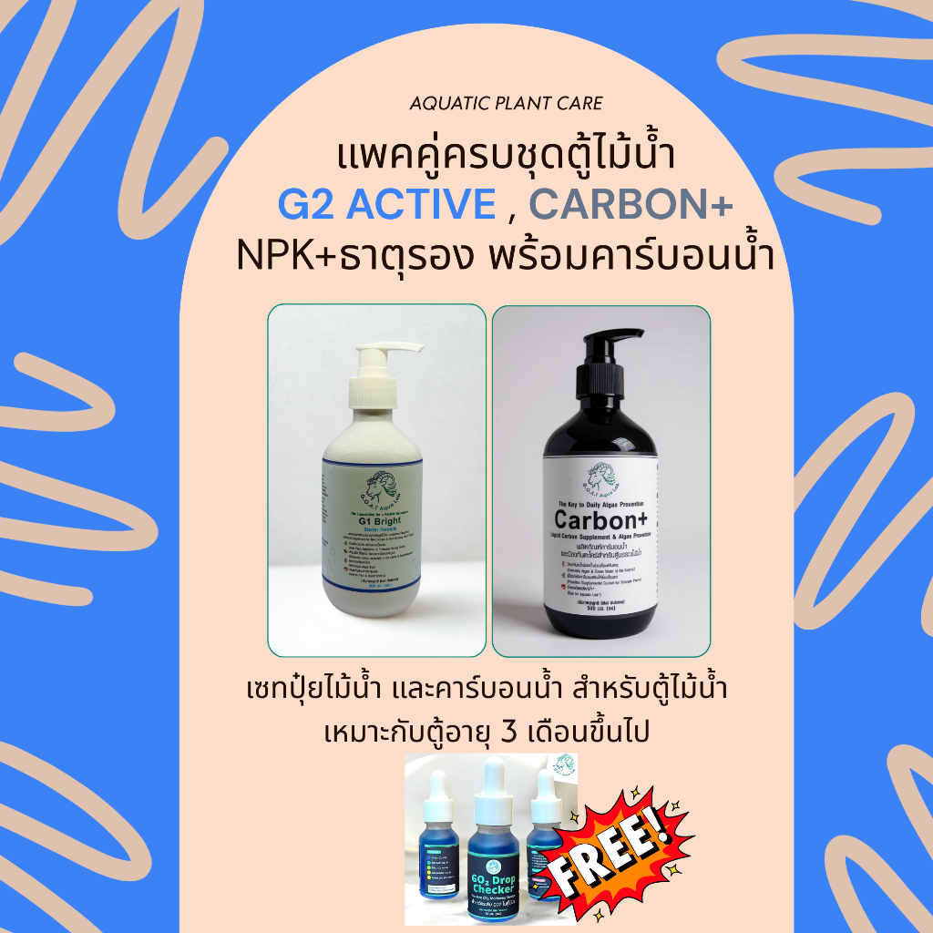 (แพคคู่ถูกกว่า) G2 Active และ Carbon+ ปุ๋ยไม้น้ำ NPK + ธาตุรอง และคาร์บอนน้ำ ฟรี Drop Checker