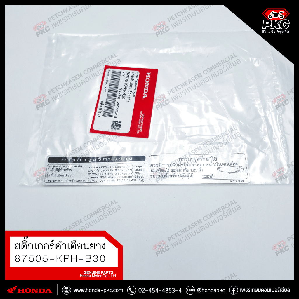 สติ๊กเกอร์ป้ายคำเตือนยาง ติดสวิงอาร์ม HONDA WAVE [87505-KPH-B30] แท้ศูนย์
