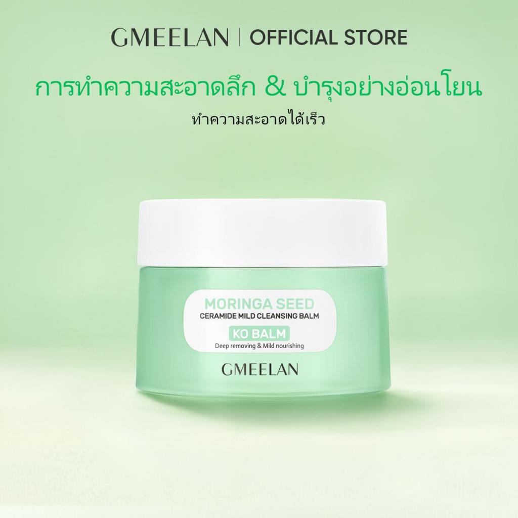 GMEELAN-เมล็ดมอรินก้า เซราไมด์ มายด์ คลีนซิ่งบาล์ม
