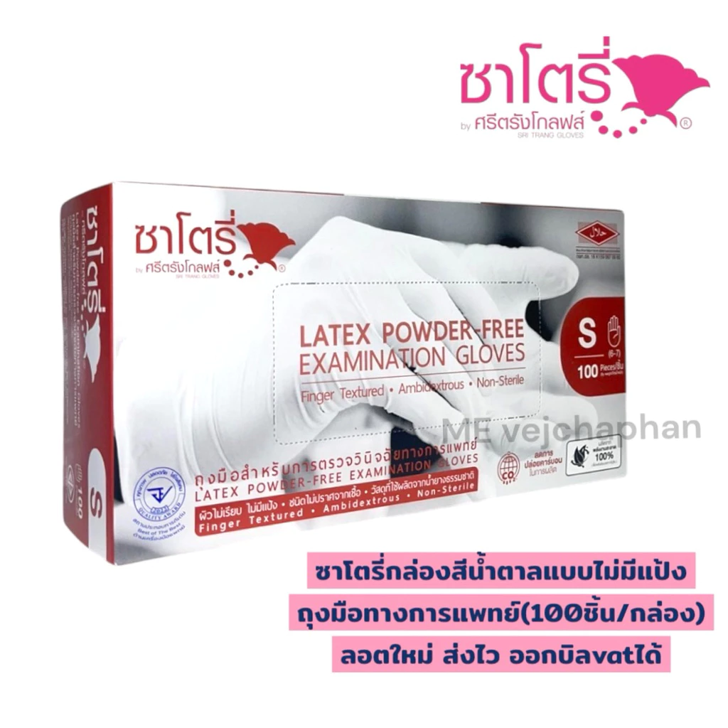 ถุงมือยางธรรมชาติ ซาโตรี่ แบบไม่มีแป้ง Satory (กล่องสีน้ำตาล) ถุงมือทางการแพทย์ ถุงมืออเนกประสงค์ บรรจุ100ชิ้น/กล่อง