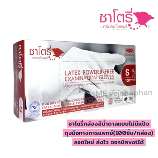 ถุงมือยางธรรมชาติ ซาโตรี่ แบบไม่มีแป้ง Satory (กล่องสีน้ำตาล) ถุงมือทางการแพทย์ ถุงมืออเนกประสงค์ บรรจุ100ชิ้น/กล่อง