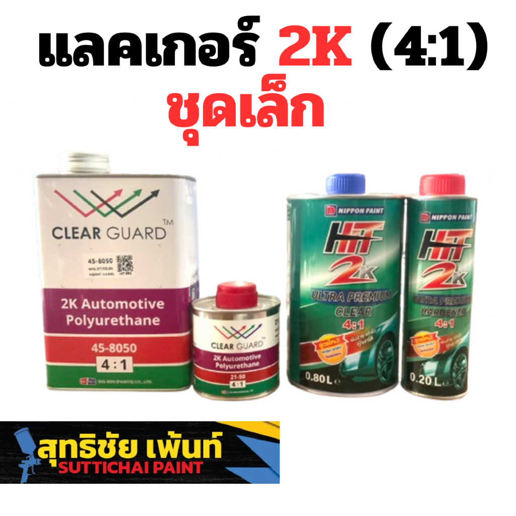 แลคเกอร์เคลือบเงารถยนต์ 2K (4:1) ชุดเล็ก (มีของพร้อมส่งด่วน)
