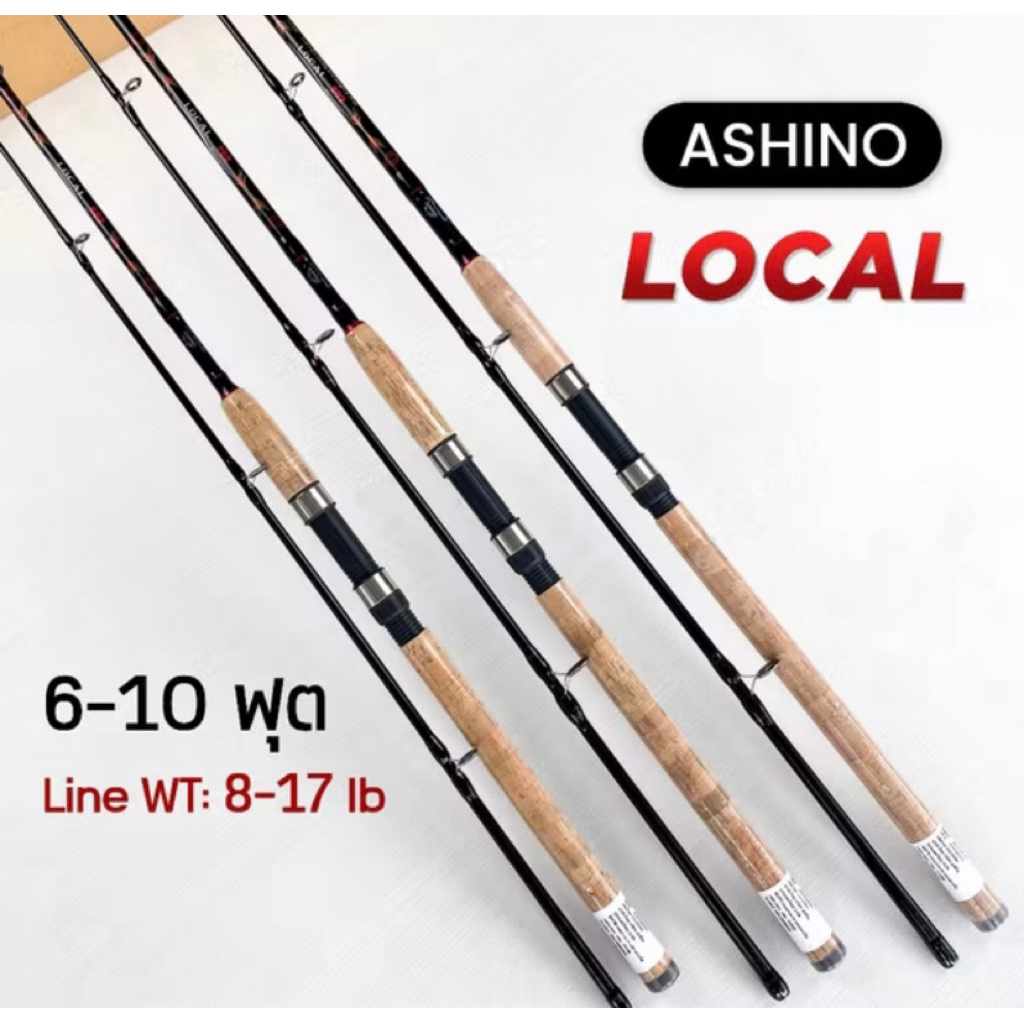คันเบ็ดตกปลา ASHINO LOCAL อาชิโน่ โลเคิ้ล เวท 8-17LB คันสปิ๋ว คันหน้าดิน คันตกปลาเกล็ด