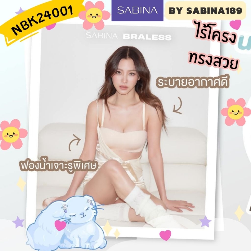 Sabina Soft Collection Level.2  รหัสNBK24001 เสื้อชั้นใน ไร้ตะเข็บ ไร้โครง