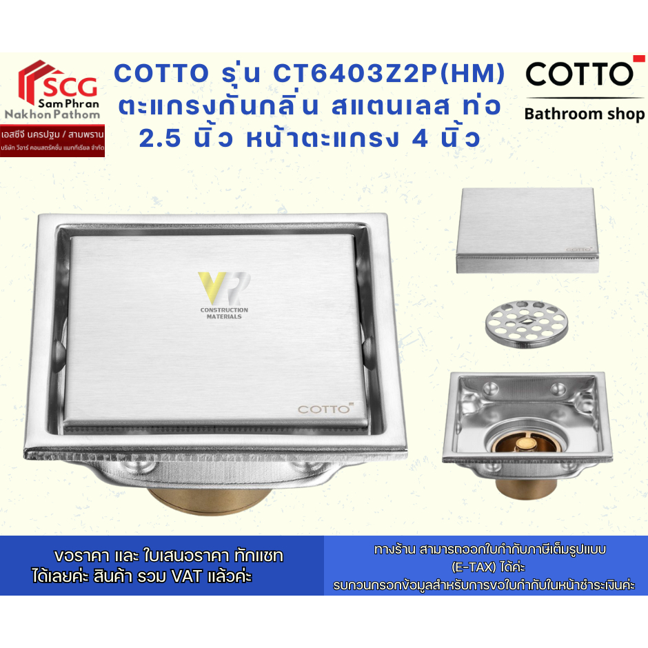 COTTO รุ่น CT6403Z2P(HM) ตะแกรงกันกลิ่น สแตนเลส ท่อ 2-3 นิ้ว หน้าตะแกรง 4 นิ้ว
