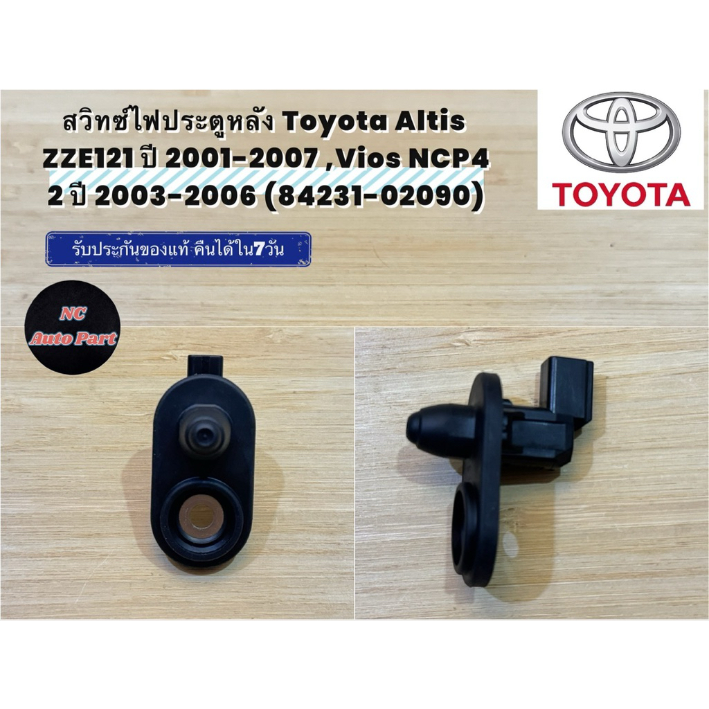 สวิทซ์ไฟประตูหลัง Toyota Altis ZZE121 ปี 2001-2007 ,Vios NCP42 ปี 2003-2006 (84231-02090)