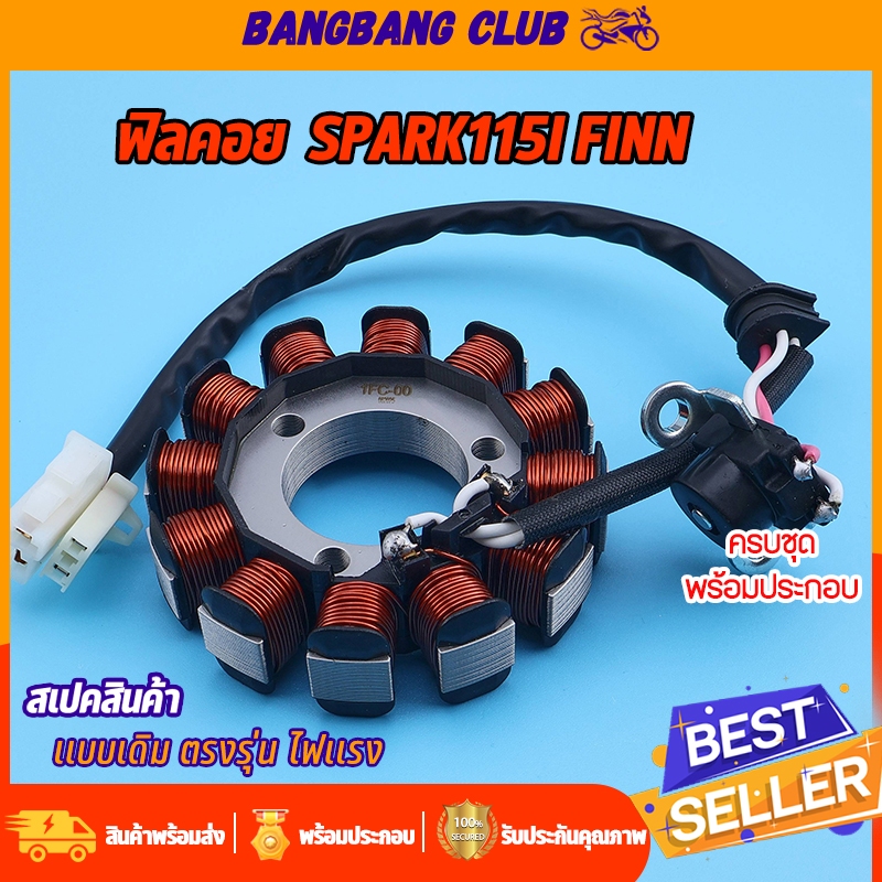 ชุดมัดไฟ spark115i finn ฟิลคอย รหัส1FC ขดลวดจานไฟ มีโอ ฟีโน่ สินค้าเกรด10เอ พรีเมียมอย่างดี
