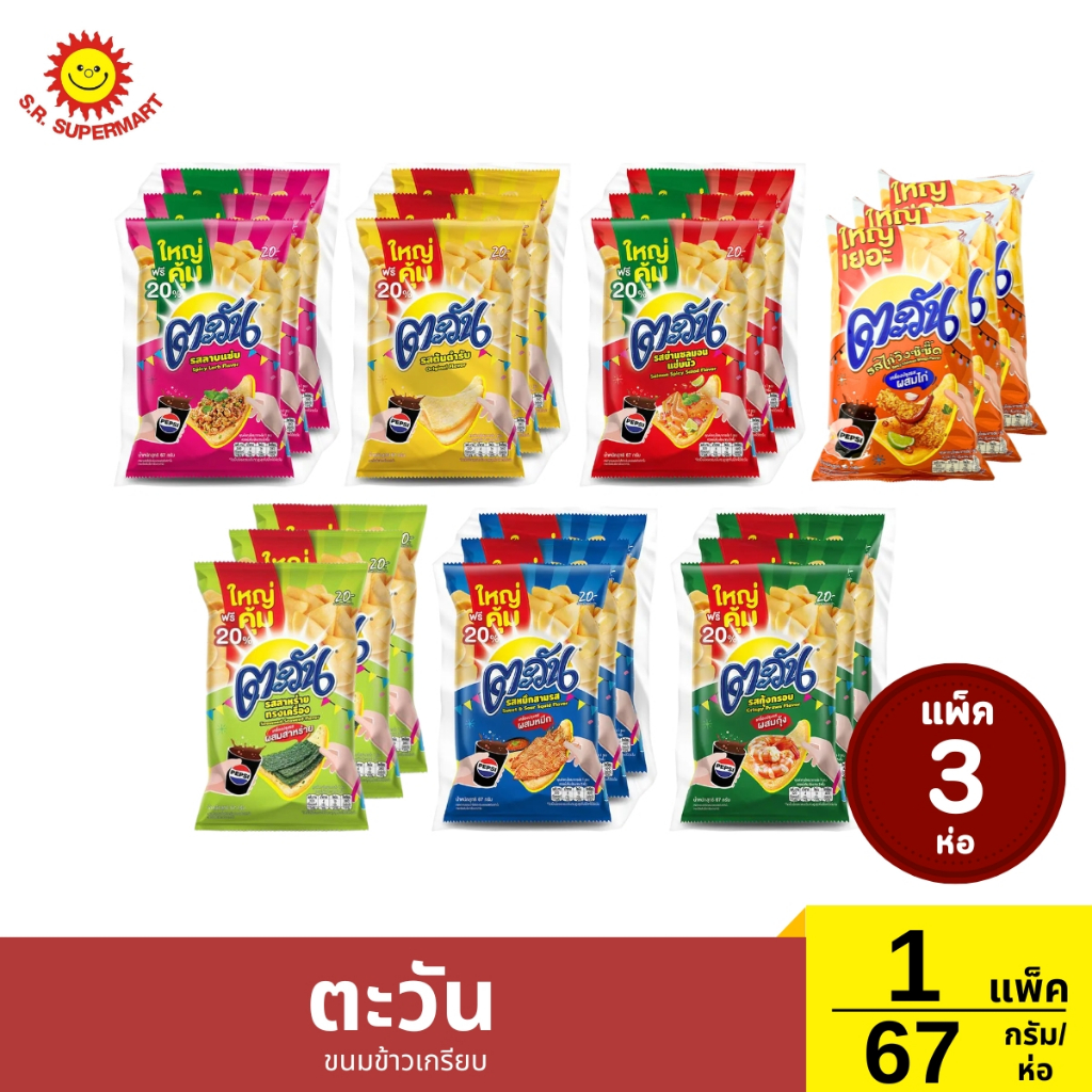 ตะวัน ขนมข้าวเกรียบ 1 แพ็ค / 67 กรัม(ห่อ)