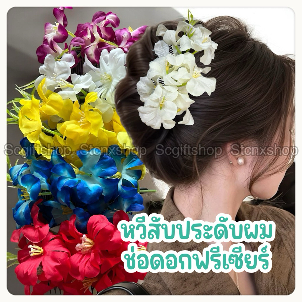 (พร้อมส่ง) กิ๊บติดผม ปิ่นปักผม กิ๊บดอกไม้ หวีสับดอกไม้ หวีเสียบผมช่อดอกฟรีเซียร์ ราคาต่อ1อัน