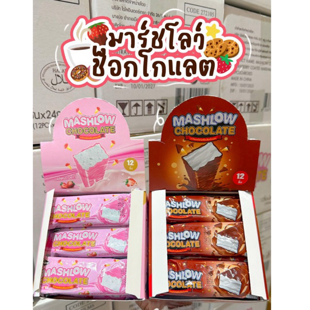 (1 กล่อง 24 ชิ้น) MASHLOW มาร์ชเมลโล่ เคลือบช็อกโกแลต ตราเนสไลน์ Marshmallow Chocolate coated Nezline