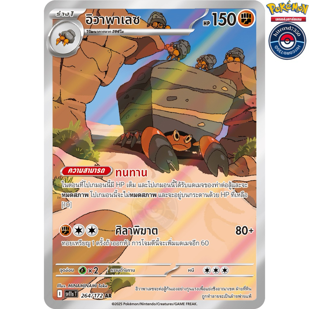 อิวาพาเลซ [AR] [264/172] ชุด SV11ST I 2025 แบล็ก & ไวท์ #Hitcard7350 [พร้อมส่ง](Pokemon Trading Card