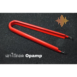 ที่คีบเอาไว้ถอด(คละสี) Opamp สามัญประจำบ้านของมันต้องมีติดตัวไว้