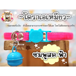 โดราเอเหมียว (มี 13 สี) ❤️🩵 - ปลอกคอนิรภัย / เซฟตี้ ปลอกคอแมว ผ้ากำมะหยี่ - Jingle Meow