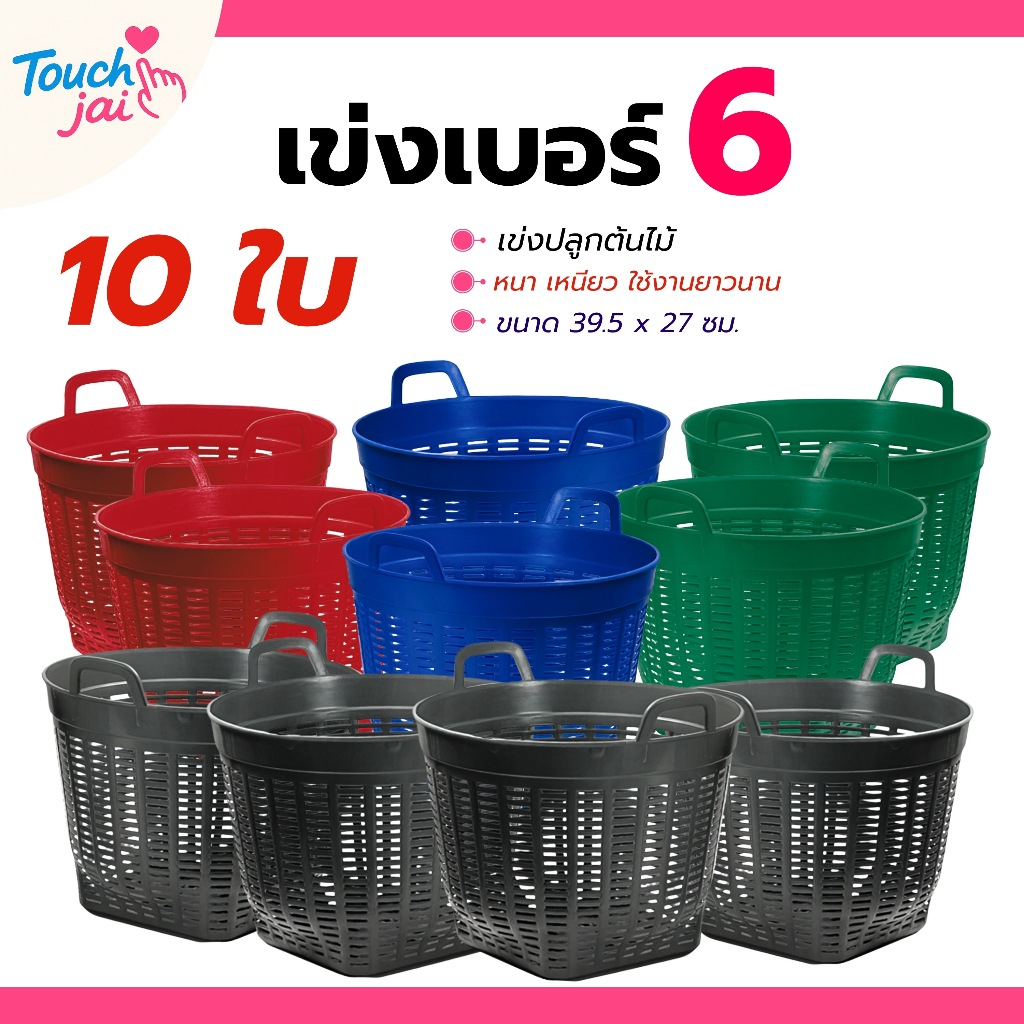 เข่งพลาสติก 10 ใบ ขนาดเล็ก มินิ  ตะกร้าพลาสติก เบอร์ 6 ใช้ปลูกต้นไม้ ใส่ผลไม้ พลาสติก แข็งแรง ทนทาน