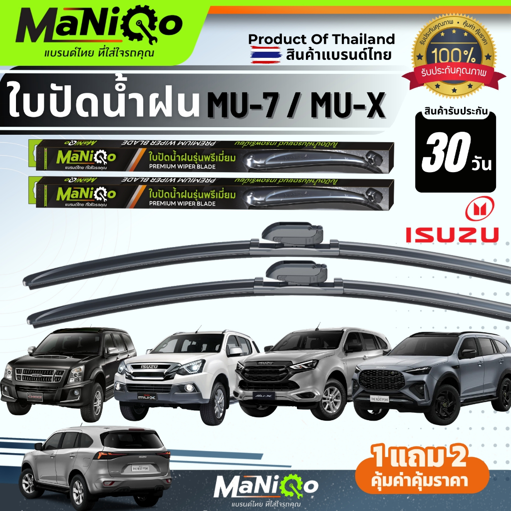 MANIQO ใบปัดน้ำฝนพรีเมี่ยม ISUZU MU-X / MU-7 มิวเอ็กซ์ [1คู่] แถมฟรีน้ำยาฉีดล้างกระจก+ผ้าเช็ดรถ