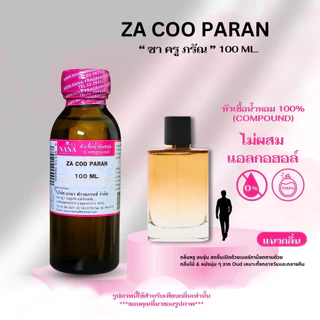หัวเชื้อน้ำหอม 100% กลิ่นซา ครู ภรัณ(ZA COO PARAN)
