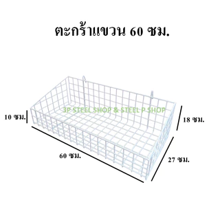 ตะกร้าแขวนโชว์สินค้า