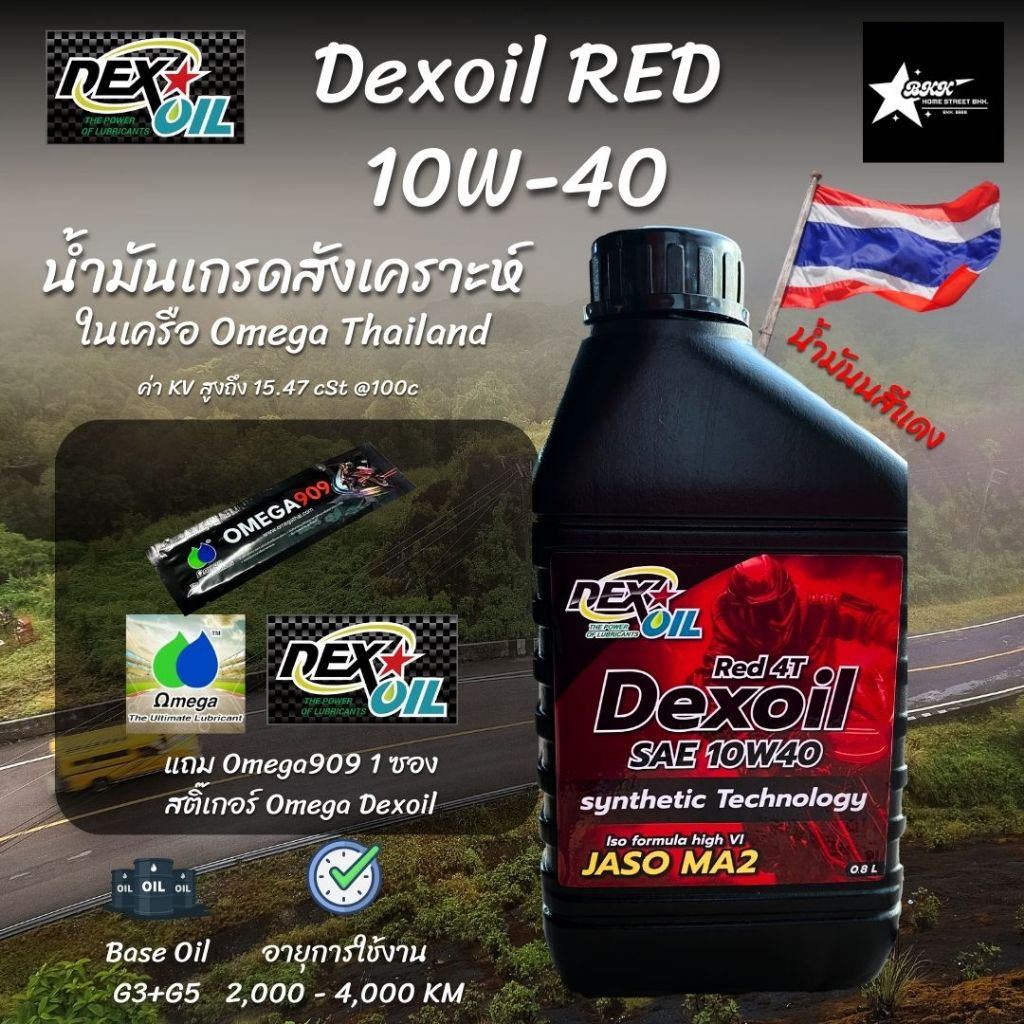[เซ็ตสุดคุ้มเพิ่มความลื่น] Omega909+Dexoil Red 4T 10W-40 น้ำมันเครื่องเกรดสังเคราะห์ ขนาด 0.8L