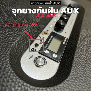 จุกยางกันฝุ่น AUX 3.5 มม. 1 ชิ้น ยางกันฝุ่น กันฝุ่นAUX