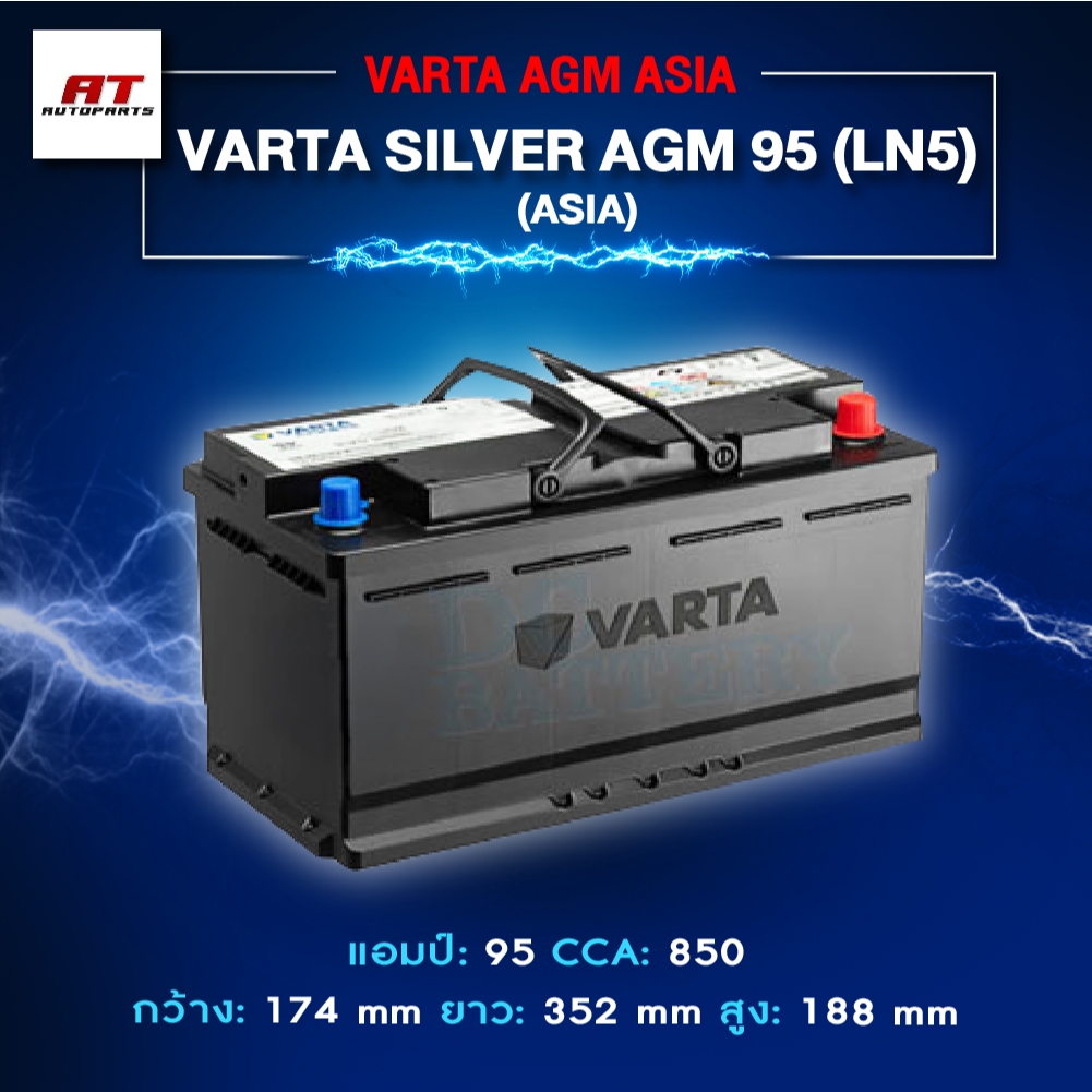 แบตเตอรี่ Battery VARTA รุ่น Silver AGM 95 LN5 (ASIA) สำหรับ Benz BMW รถยุโรป (ไม่ต้องดูแลน้ำกลั่น)
