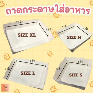 ถาดกระดาษ ถาดกระดาษใส่อาหาร ถาดใส่อาหาร(ขอบหยัก) ถาดอาหารฟู้ดเกรด ไซส์S แพ็ค100ใบ