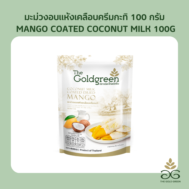 [ซองเดี่ยว] The Goldgreen - มะม่วงเคลือบครีมกะทิ MANGO COATED COCONUT MILK 100 กรัม
