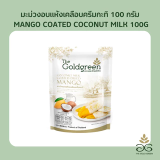 [ซองเดี่ยว] The Goldgreen - มะม่วงเคลือบครีมกะทิ MANGO COATED COCONUT MILK 100 กรัม