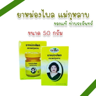 ยาหม่องเลียงผา,ไพล,งาดำ,ขมิ้น,พิมเสน,ตะไคร้ ตราแม่กุหลาบ ห้าม้า ขนาด 50 กรัม (แพ็ค 1, 3 ขวด)