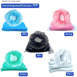 หมวกคลุมผม หมวกตัวหนอน TPP 21 นิ้ว แพค50/10ชิ้น(สะอาด สวมใส่สบาย งานไทยคุณภาพสูง) หมวกทำอาหาร หมวกใยสังเคราะห์การแพทย์