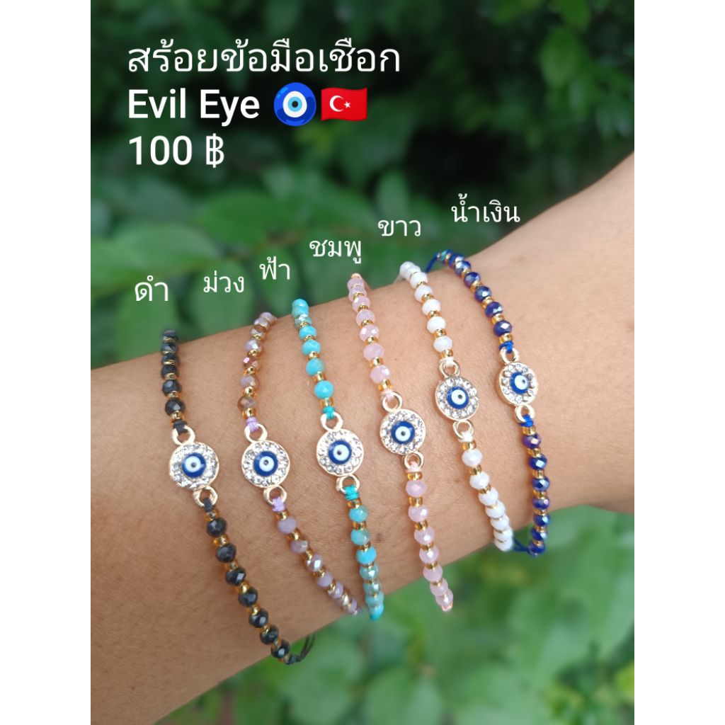 สร้อยข้อมือEvil Eye 🇹🇷 งานมินิมอลน่ารักมาก 🥰