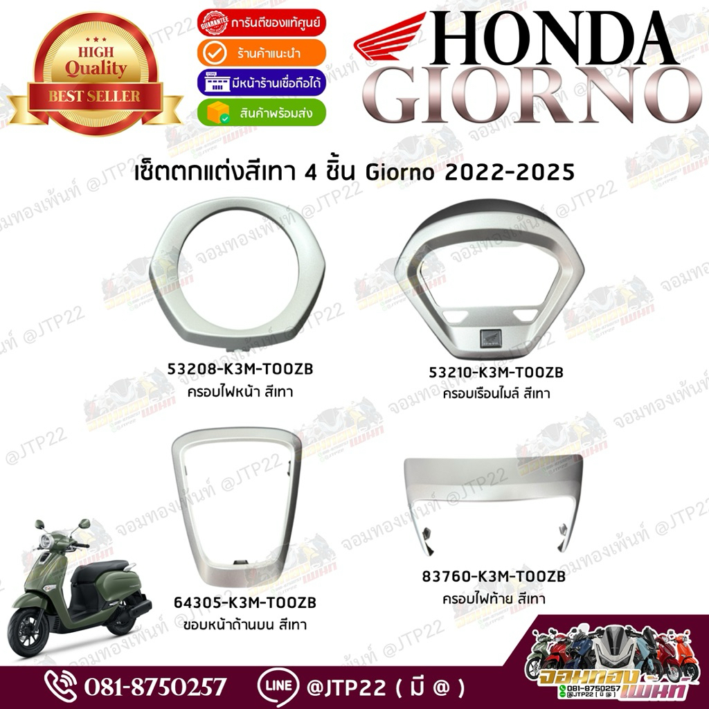 เซ็ตตกแต่งสีเทาจีออโน่แท้ศูนย์ ชุดครอบเทา Giorno 2022-2025 แท้ศูนย์