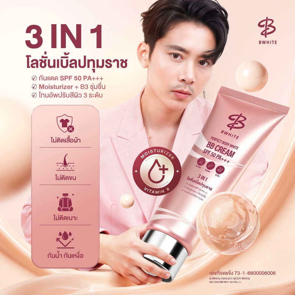 BWHITE โลชั่นเบิ้ลปทุมราช 3 IN 1 โทนอัพ กันแดด ชุ่มชื้น ไม่ติดเสื้อ ไม่ติดขน ขนาด 150 ML